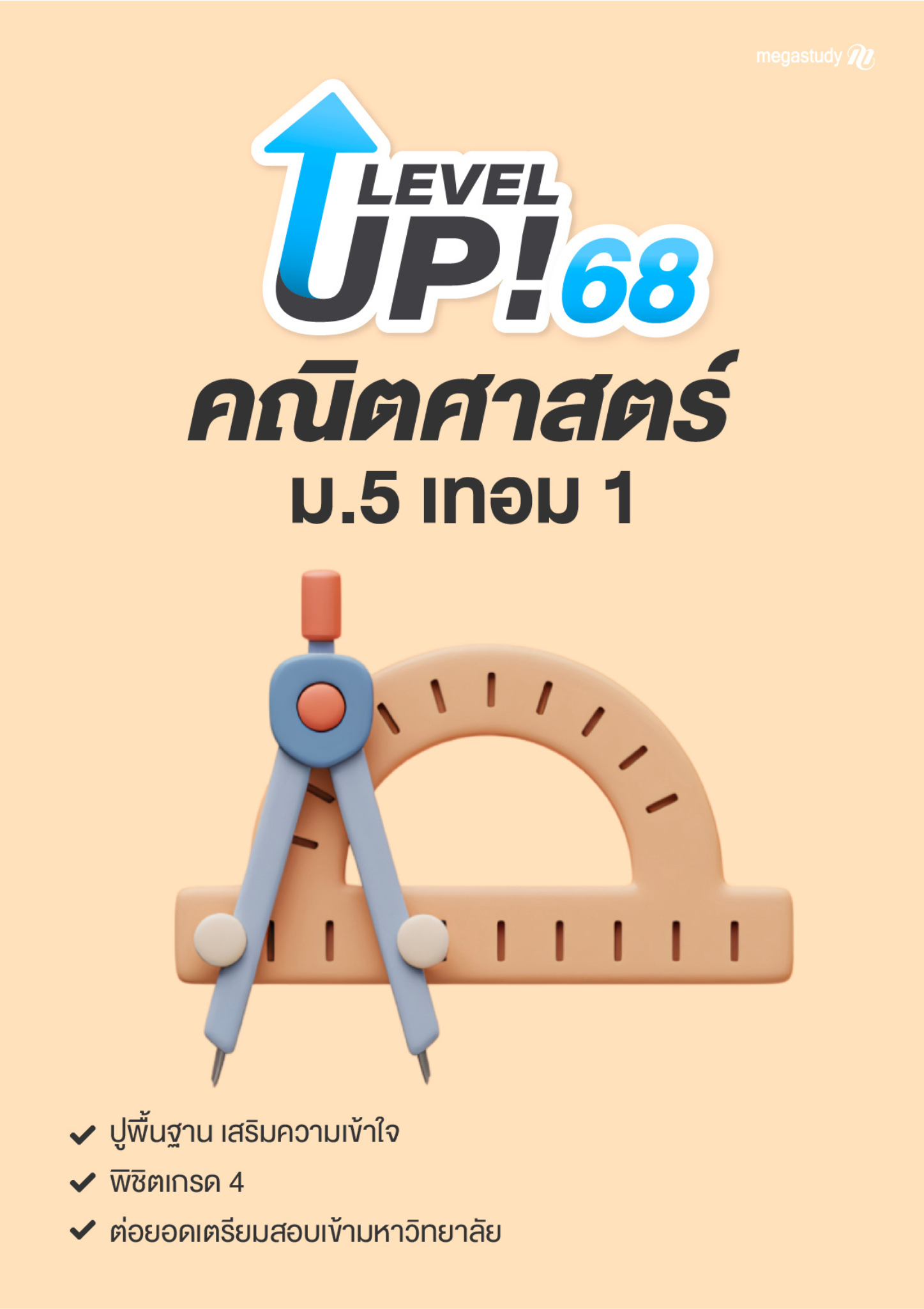 หนังสือ ม.5 เทอม 1 คณิตศาสตร์ （Level up）